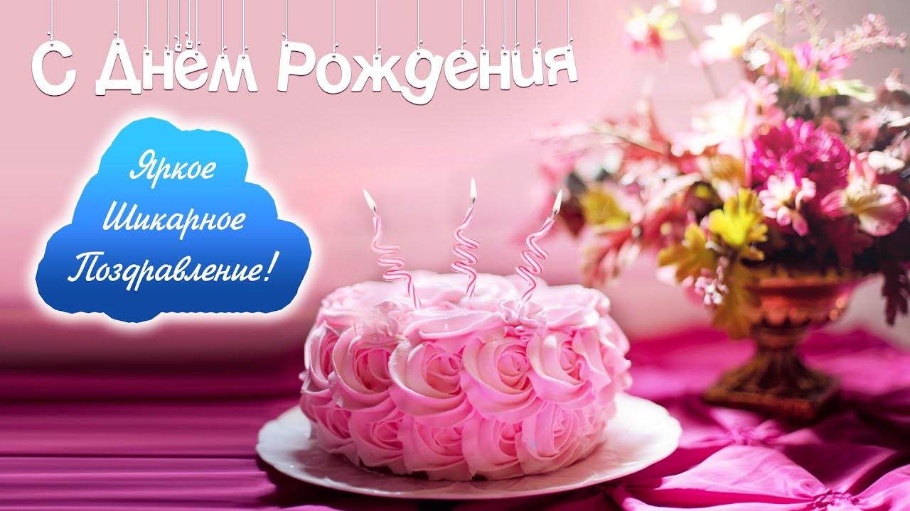 Женщине на День Рождения видео поздравление. Шикарное видео для ваших любимых! смотреть онлайн