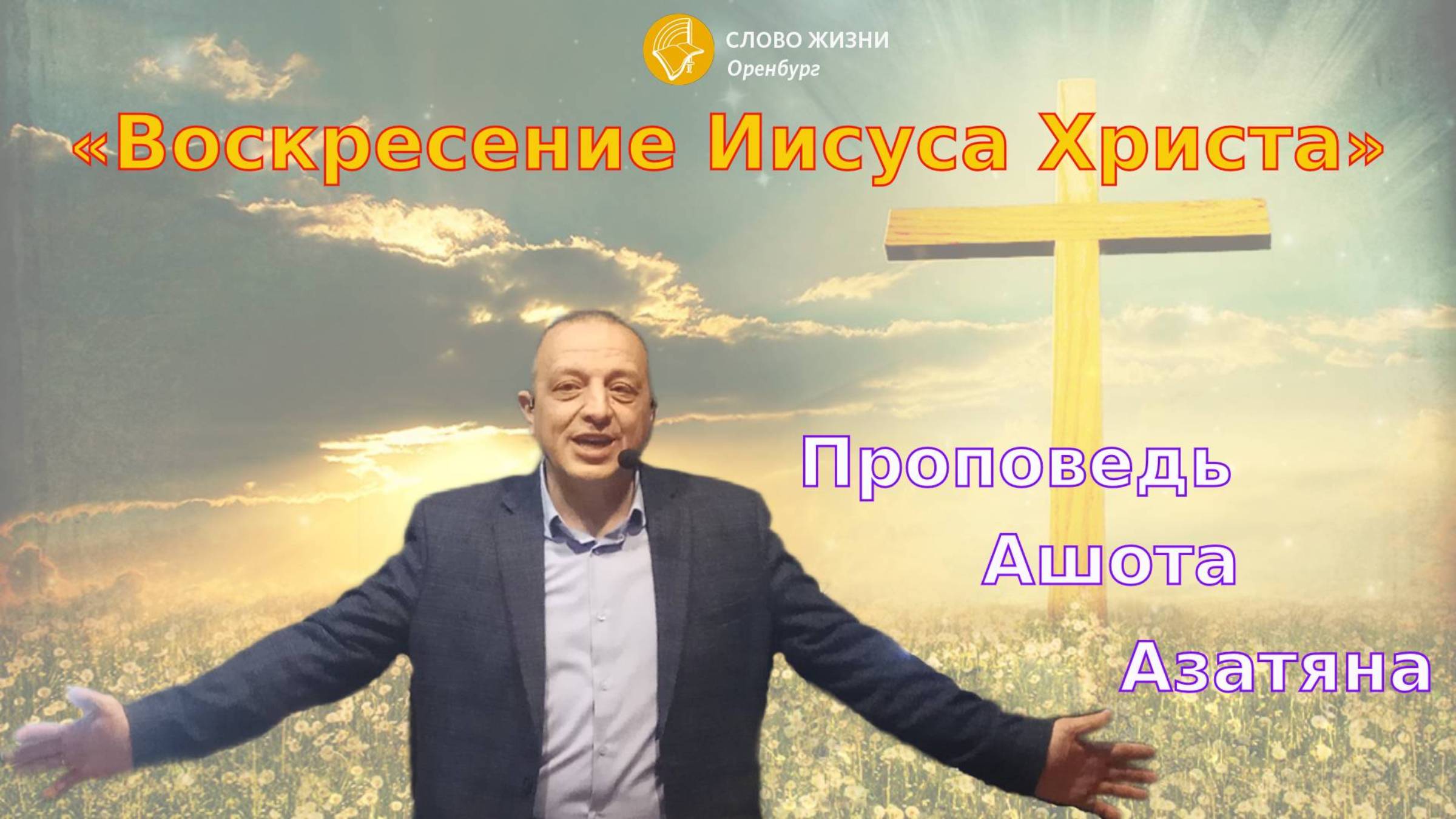 Воскресное богослужение 05.05.2024/ Церковь «Слово Жизни»*/ Ашот Азатян: «Воскресение Иисуса Христа»