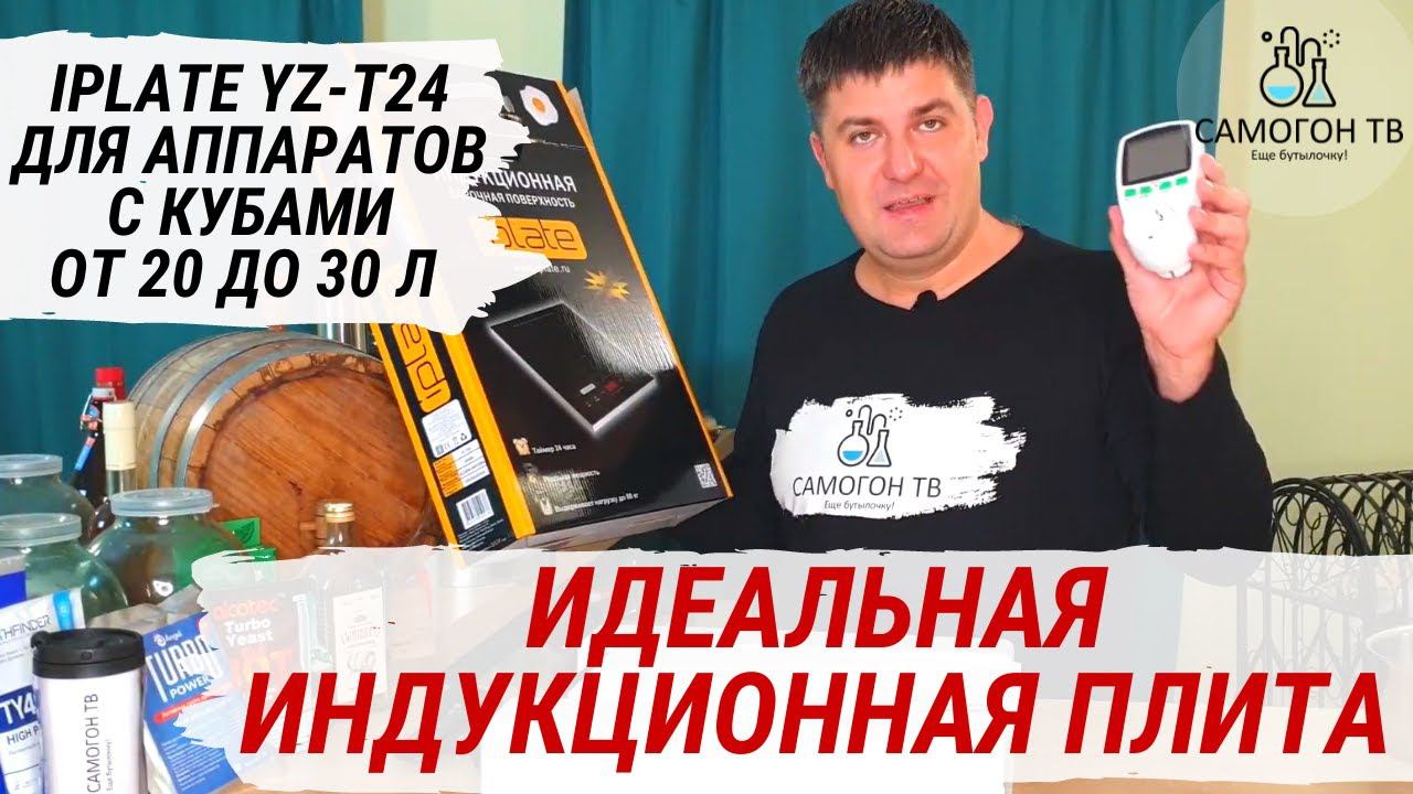 Идеальная индукционная плита для самогонных аппаратов с кубами от 20 до 30 литров! iplate YZ-T24 смотреть онлайн