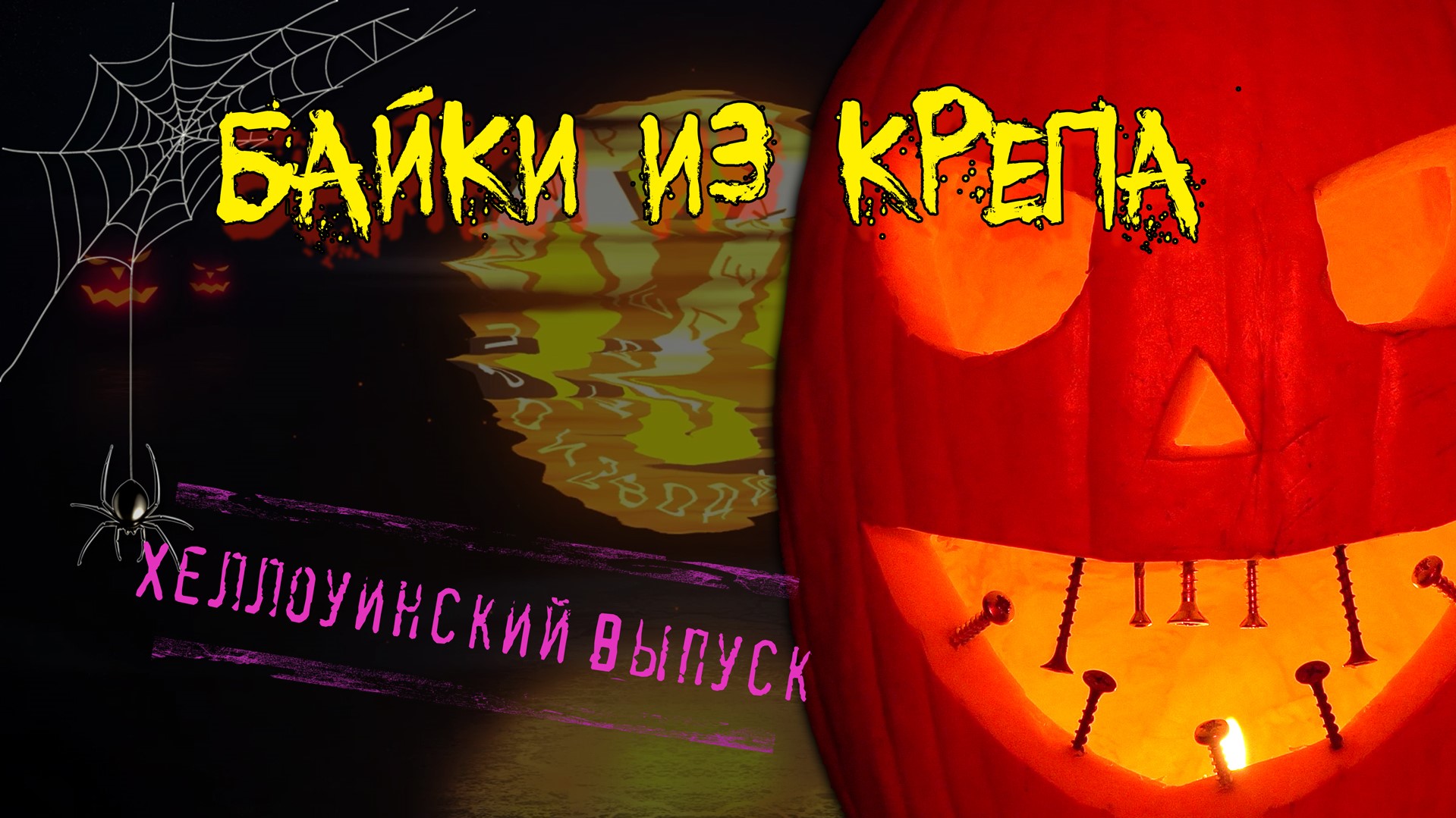 ЖУТКИЕ ИСТОРИИ О КРЕПЕЖЕ НА ХЕЛЛОУИН, от которых вы не уснете смотреть онлайн