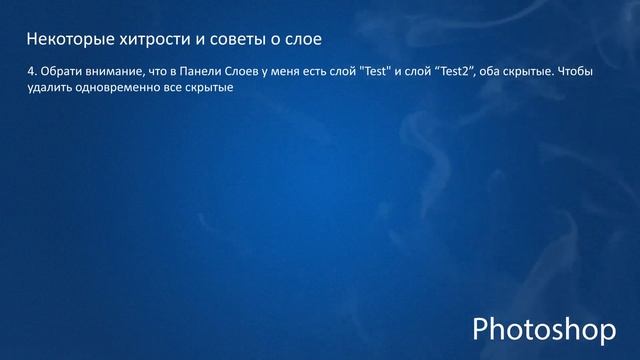 Photoshop CC: Слой - Советы и хитрости (Часть I) смотреть онлайн