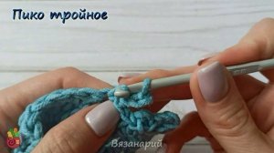 Пико тройное при вязании крючком