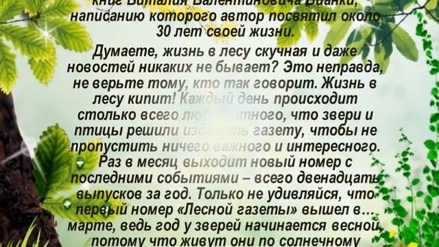 Буктрейлер по книге Виталия Бианки «Лесная газета» смотреть онлайн