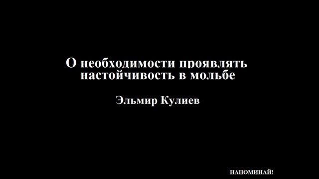 Эльмир Кулиев - О необходимости проявлять настойчивость в мольбе смотреть онлайн