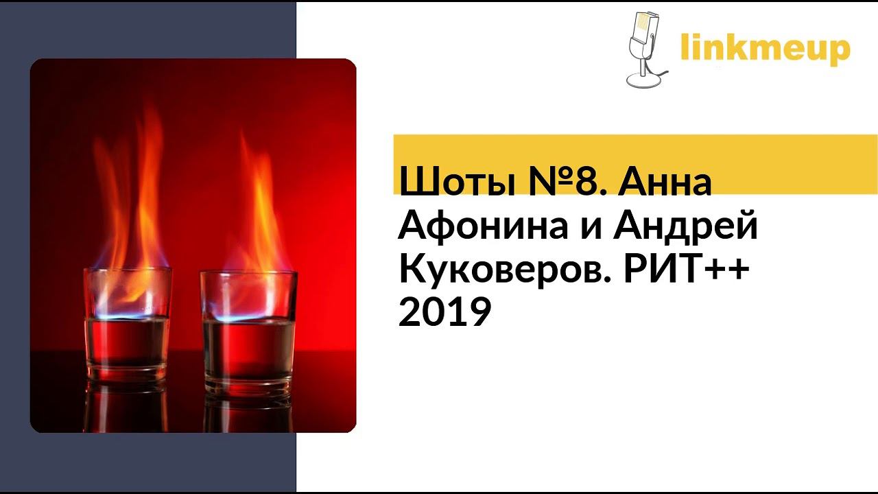 Шоты №8. Анна Афонина и Андрей Куковеров. РИТ++ 2019 смотреть онлайн