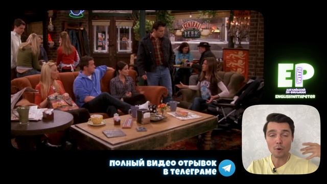 Английский по сериалу Друзья. Разговорный английский смотреть онлайн