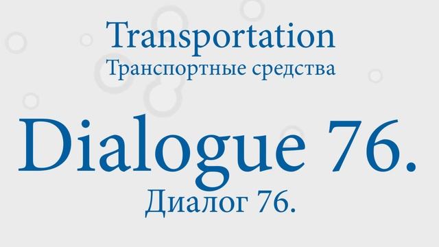 Диалоги на английском на тему 