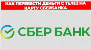 КАК ПЕРЕВЕСТИ ДЕНЬГИ С ТЕЛЕ2 НА КАРТУ СБЕРБАНКА