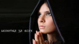 Песня Молитва, очень проникновенно. Молитва старого монаха.