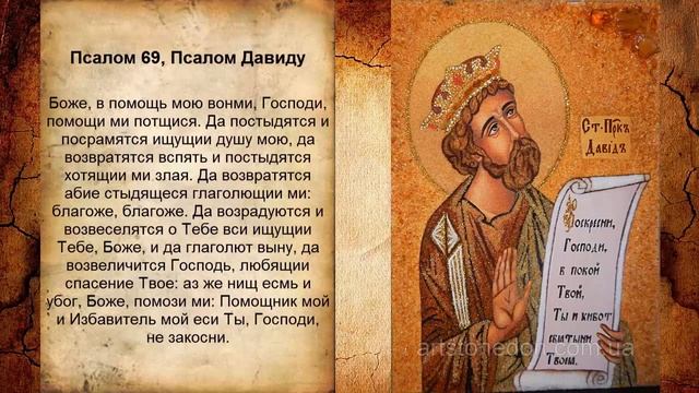 Псалом 69, Псалом Давиду (Молитва от разногласий между людьми) смотреть онлайн