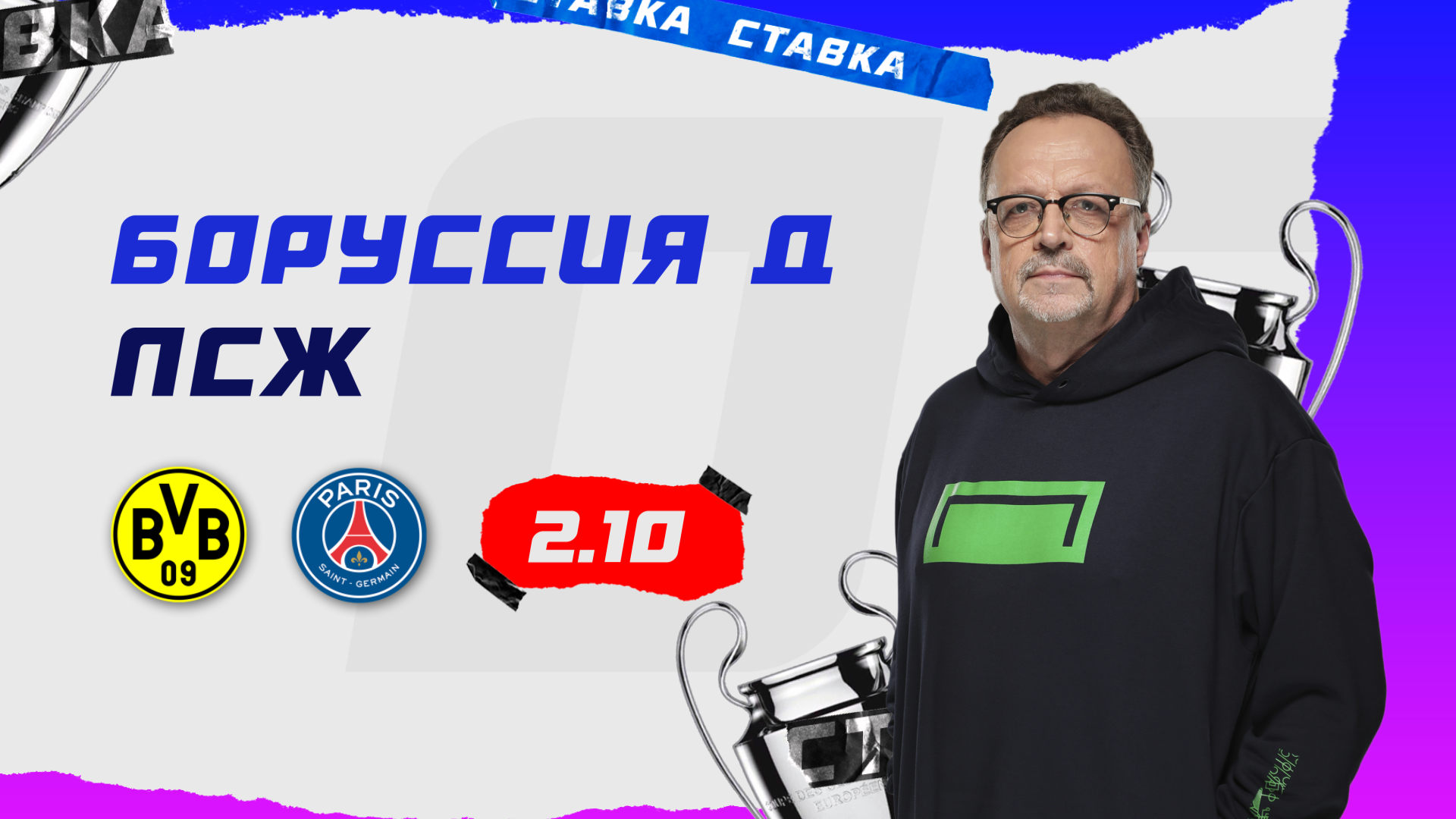 Боруссия Д - ПСЖ | 1 Мая | Прогноз Виктора Гусева смотреть онлайн