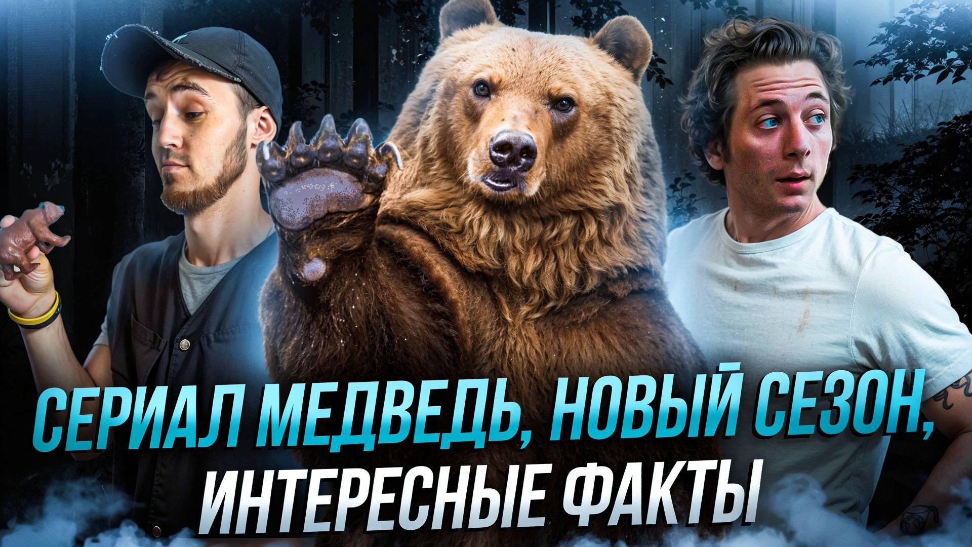 СЕРИАЛ МЕДВЕДЬ 3 СЕЗОН - ОБЗОР И ПЕРСПЕКТИВЫ смотреть онлайн
