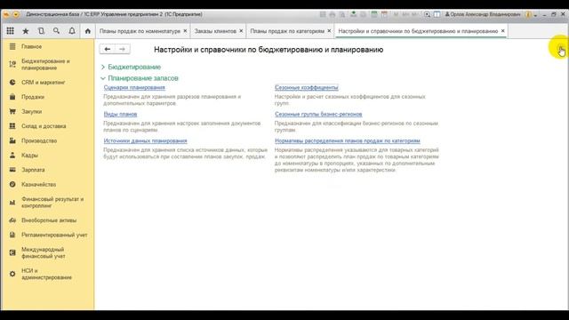 Вебинар «Планирование продаж в ERP 2.4». Часть 3/5 Отражение сезонности в планах продаж смотреть онлайн