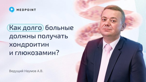 Как долго больные должны получать хондроитин и глюкозамин?