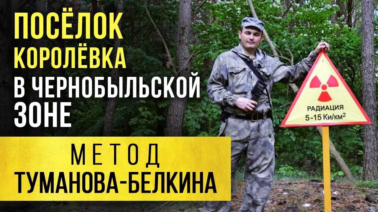 Посёлок Королёвка в Чернобыльской зоне. Метод Туманова-Белкина. смотреть онлайн
