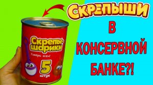 СКРЕПЫШИ ТЕПЕРЬ В КОНСЕРВАХ?! Открываю консервную банку со СКРЕПЫШАМИ Скрепыши new Скрепыши нью