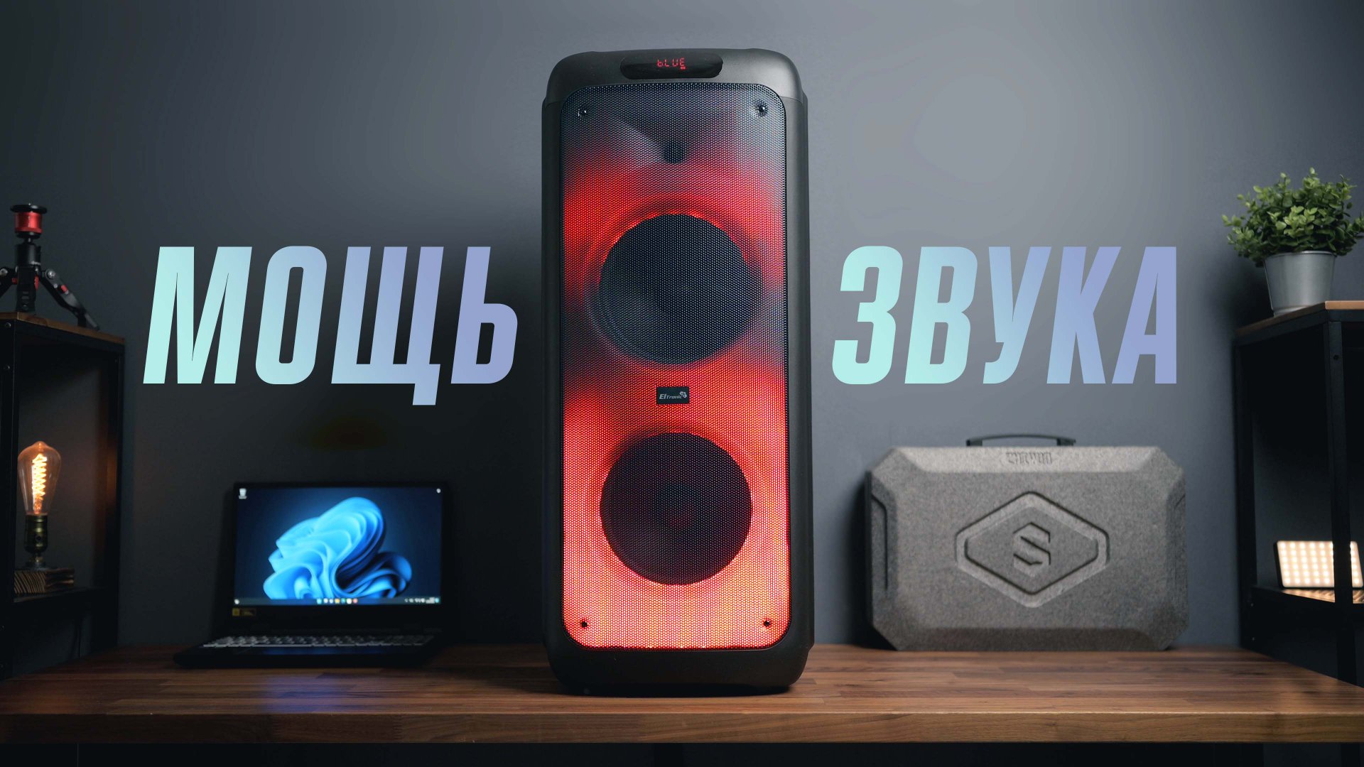 Eltronic 20-03 Wave 800 — отличный выбор для шумной вечеринки! смотреть онлайн