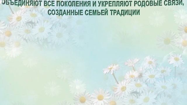 Семейные традиции - зачем они нужны