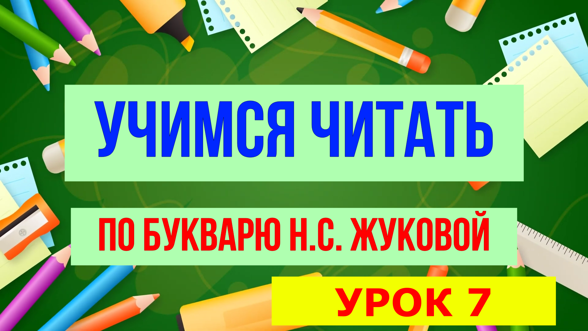 УЧИМСЯ ЧИТАТЬ / УРОК 7 / ДЛЯ ДЕТЕЙ ДОШКОЛЬНОГО ВОЗРАСТА смотреть онлайн