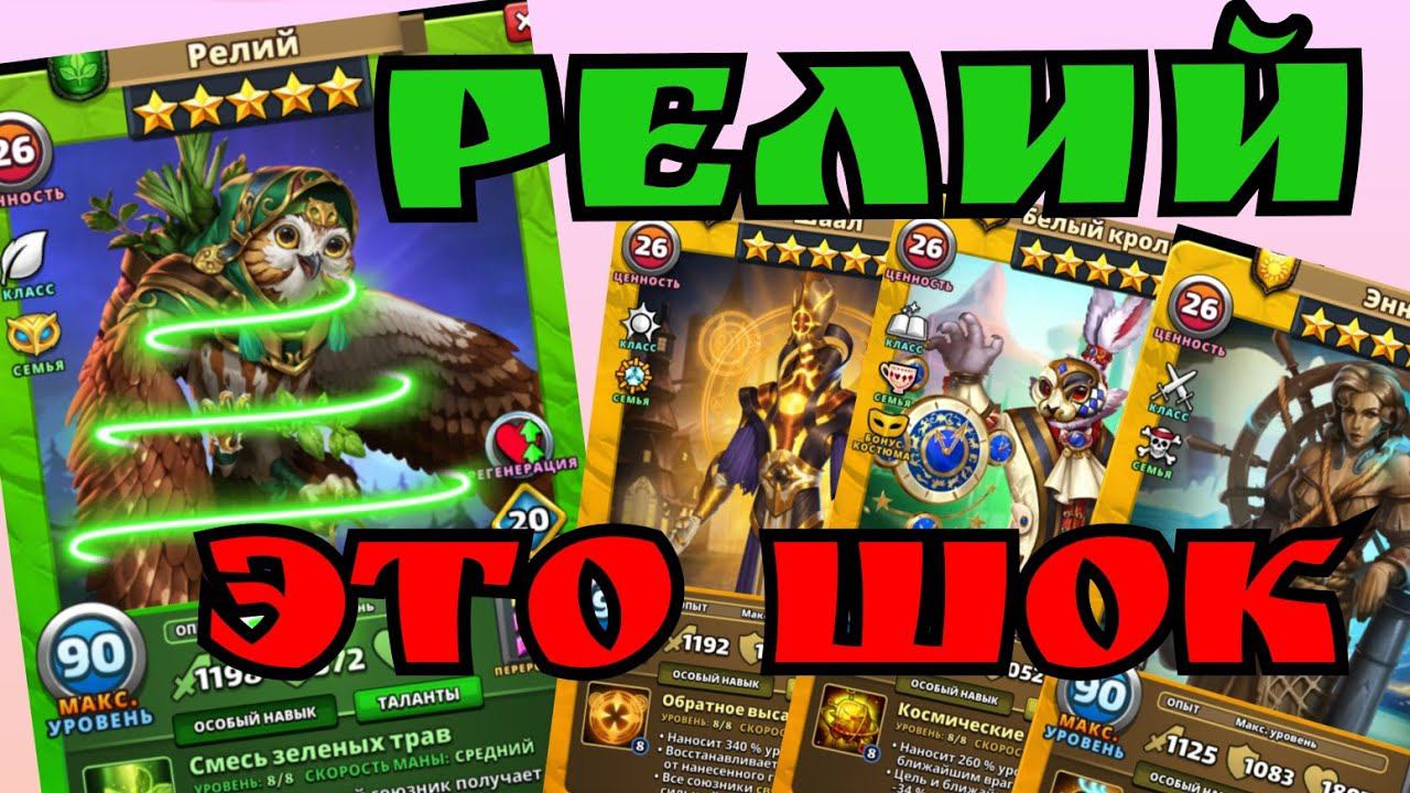 Релий! и обзор на его броню! / Империя пазлов