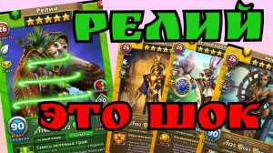 Релий! и обзор на его броню! / Империя пазлов