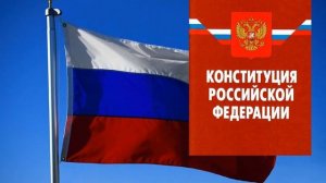 Конституция  - Основной Закон РФ