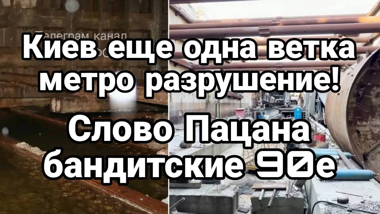 Киев МЕТР0 ЕЩЁ 0ДНА ВЕТКА! Слово пацана КИЕВСКИЕ 90Е НАЧАЛ0