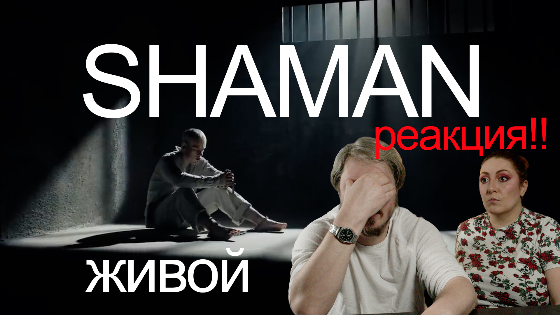 Первая реакция / SHAMAN - ЖИВОЙ (музыка и слова: SHAMAN) смотреть онлайн