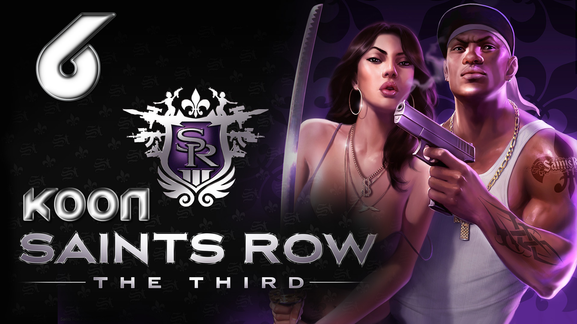 Saints Row 3 (The third) - Кооператив - Прохождение игры на русском [#6] | PC (2013 г.)