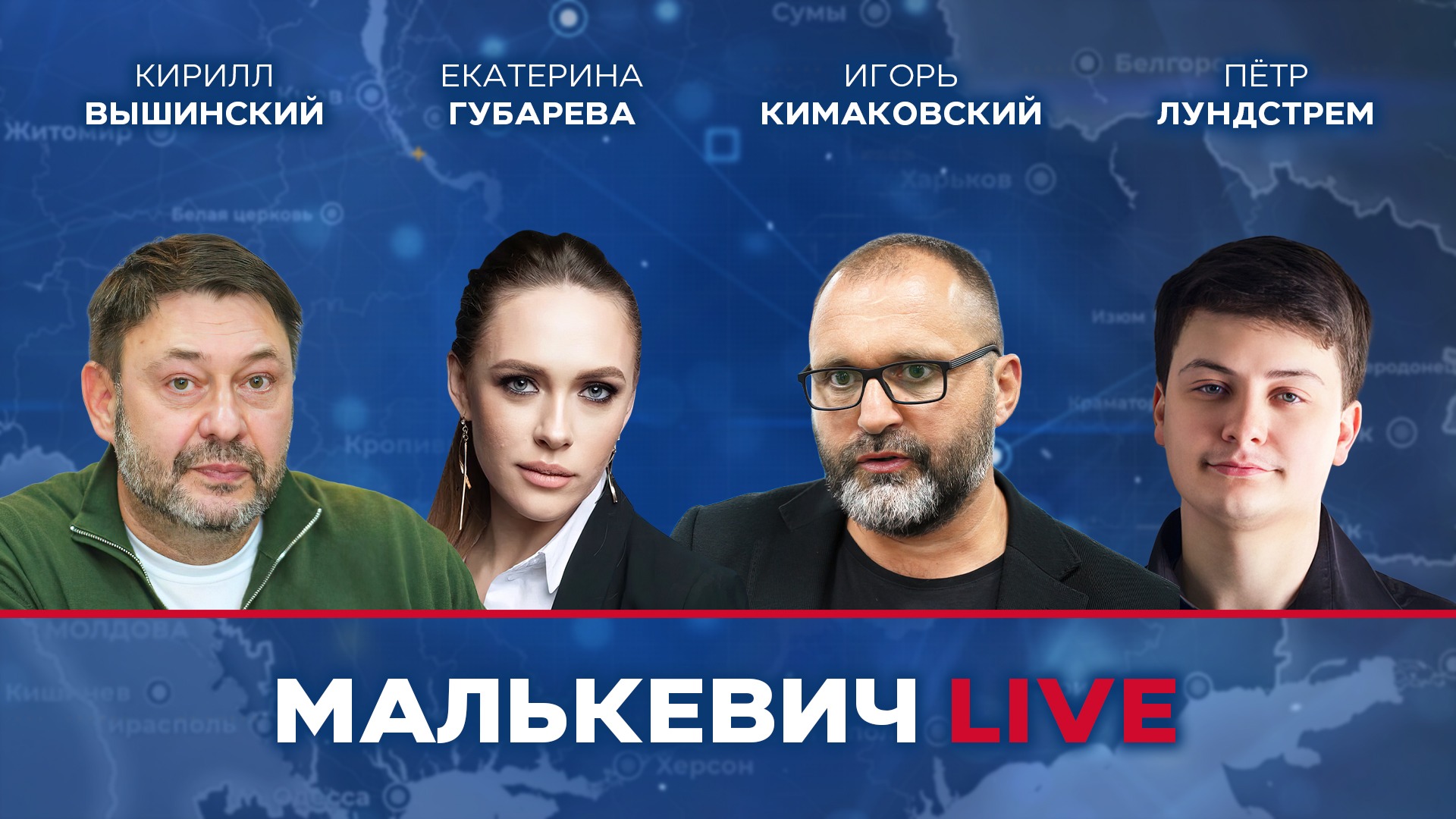 «Стрим освобождения» Малькевич LIVE смотреть онлайн