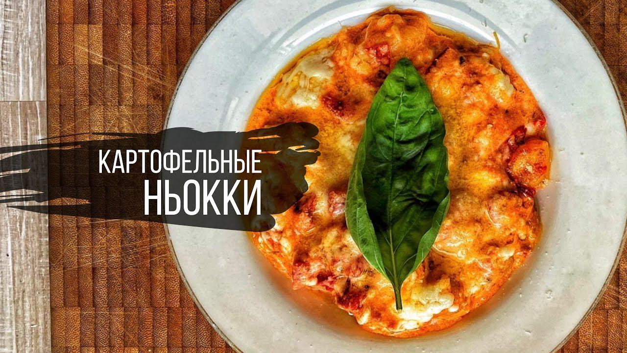 Картофельные Ньокки в томатно-сливочном соусе смотреть онлайн