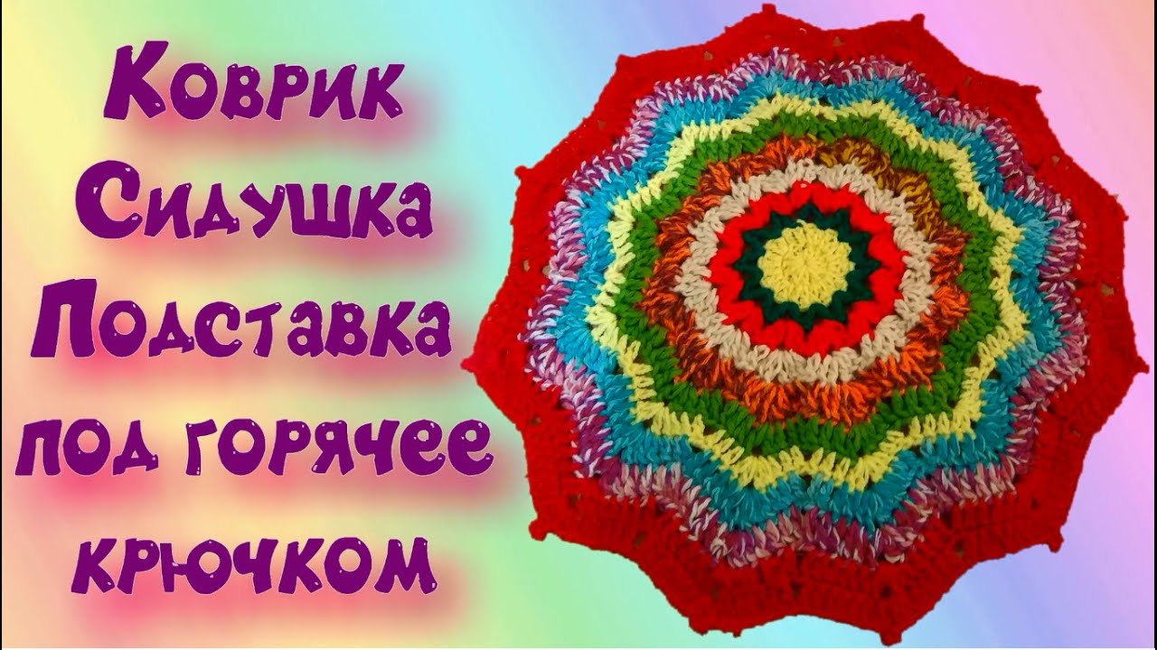 МК КРУГЛЫЙ КОВРИК КРЮЧКОМ//СИДУШКА НА ТАБУРЕТ//ВЯЗАНИЕ КРЮЧКОМ//CROCHET//ВАРИАНТ №5 смотреть онлайн