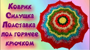 МК КРУГЛЫЙ КОВРИК КРЮЧКОМ//СИДУШКА НА ТАБУРЕТ//ВЯЗАНИЕ КРЮЧКОМ//CROCHET//ВАРИАНТ №5