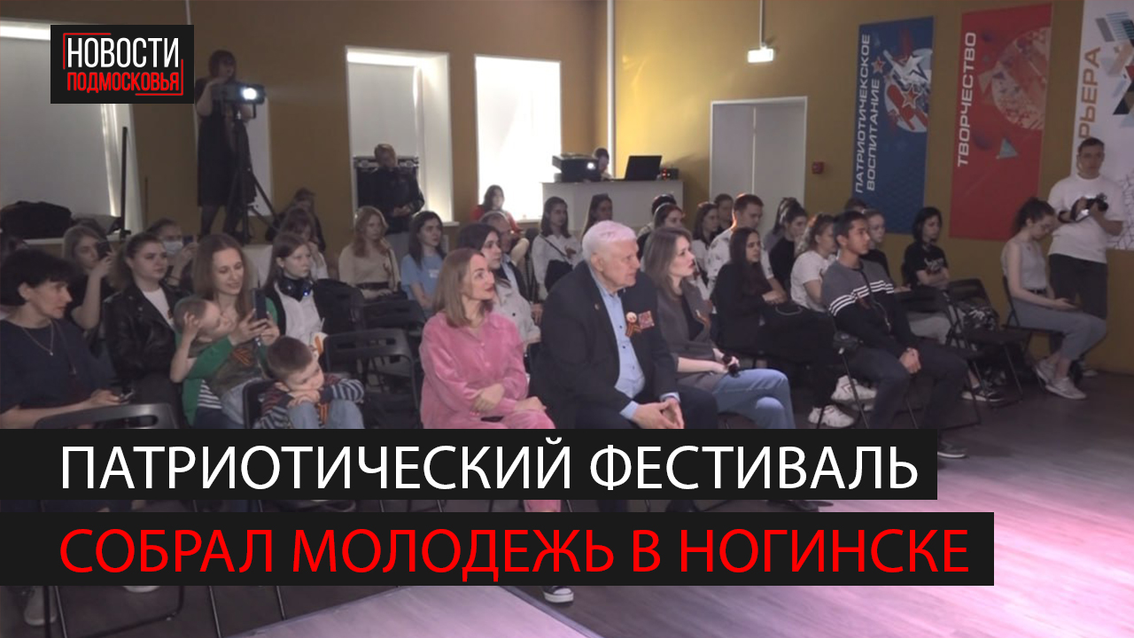 Военно-патриотический фестиваль «Победа в наших сердцах» прошел в Ногинске смотреть онлайн