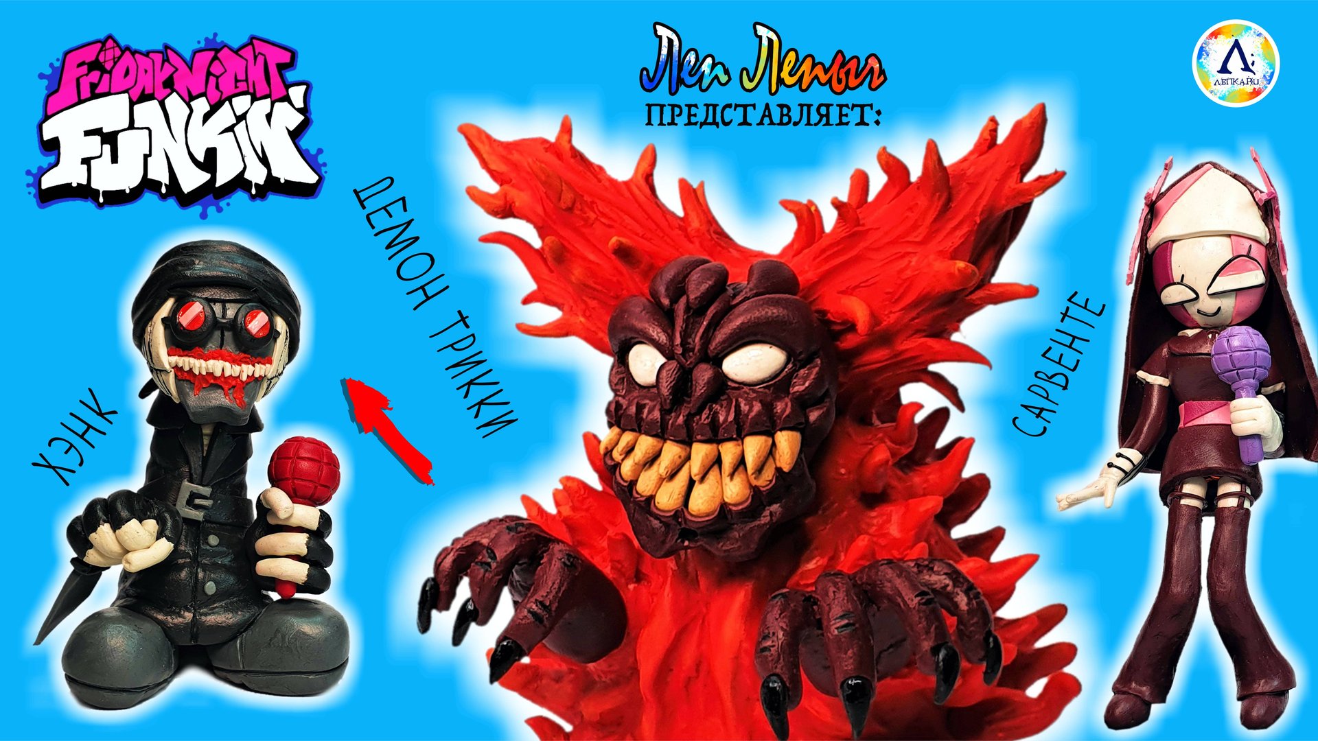 Трикки Phase 3, Хэнк, Сарвенте | Friday Night Funkin | Tricky | Madness Combat | Лепим из пластилина смотреть онлайн