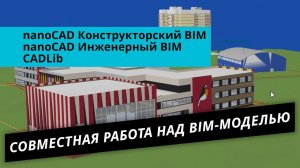Совместная работа над BIM-моделью в nanoCAD Конструкторский BIM, nanoCAD Инженерный BIM и CADLib