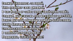 Гимны Надежды 200 Солнце скрылось за горой (минус)