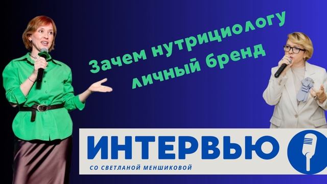Зачем нутрициологу и сетевому предпринимателю развивать личный бренд смотреть онлайн