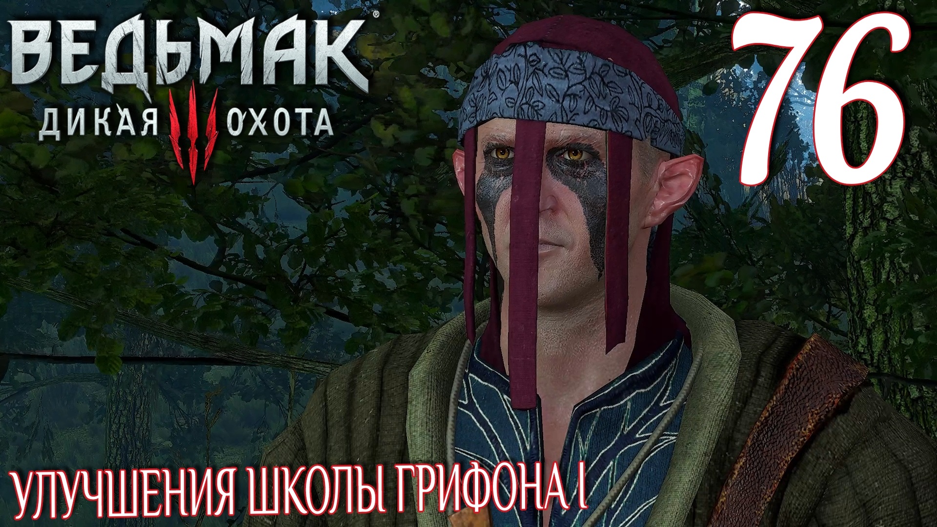 Ведьмак 3: Дикая охота. Прохождение ─ Часть 76: Улучшения школы Грифона I смотреть онлайн