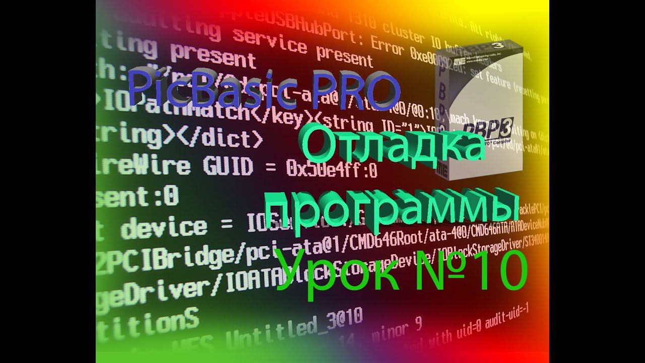 Программирование на PicBasic Pro Урок №10 Отладка программ смотреть онлайн