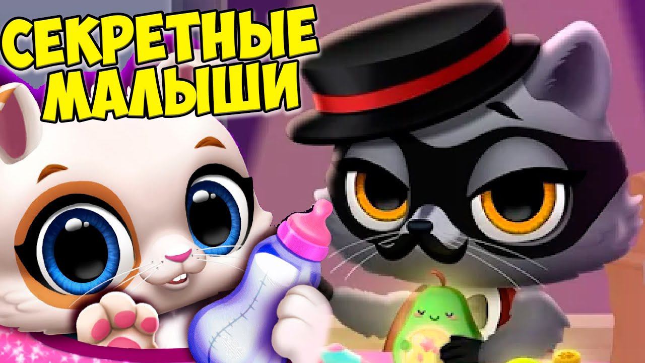 МИЛЫЕ малыши ПИТОМЦЫсекретный питомецкошечки собачки FLOOF смотреть онлайн