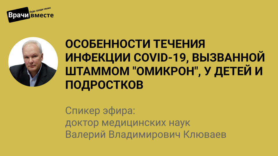 Особенности течения инфекции COVID-19, вызванной штаммом омикрон, у детей и подростков.