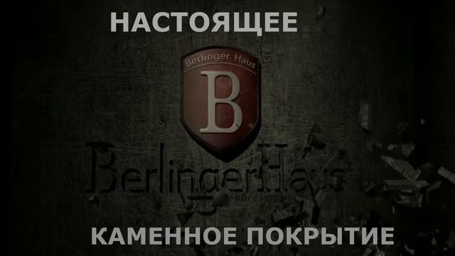 Посуда с каменным покрытием. Berlinger Haus. Будущее наступило. смотреть онлайн