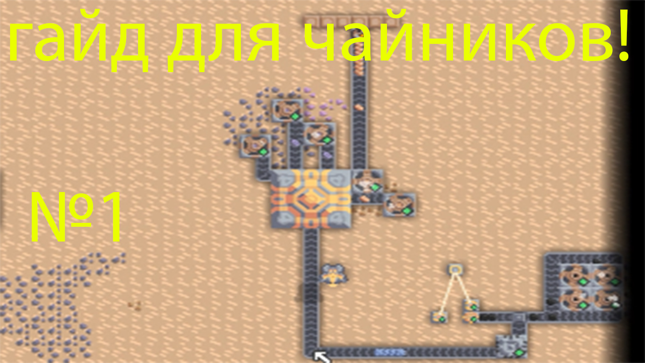 гайд для чайников ! mindustry №1 смотреть онлайн