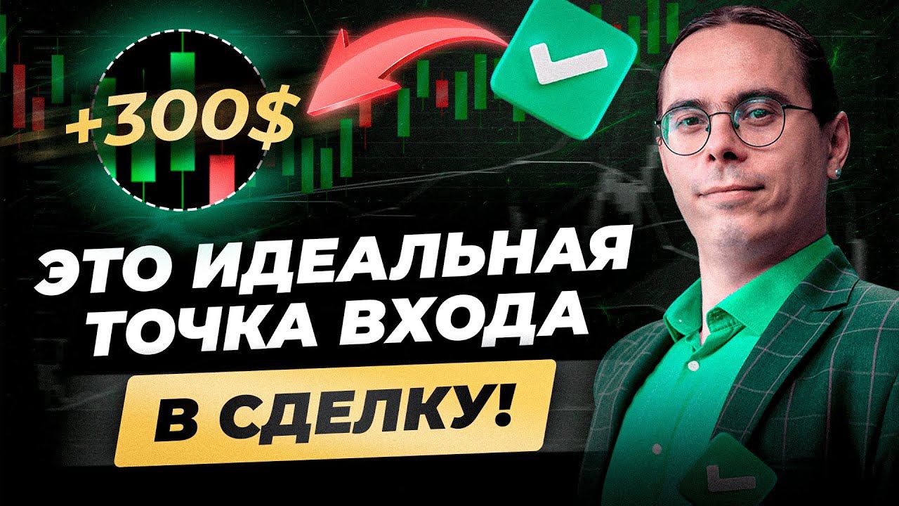 Лучшая точка ВХОДА в сделку! Когда трейдеру заходить в рынок? Обучение трейдингу с нуля смотреть онлайн