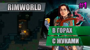 1 В горах с жуками // Прохождение Rimworld 1.5 Anomaly // Седьмой сезон
