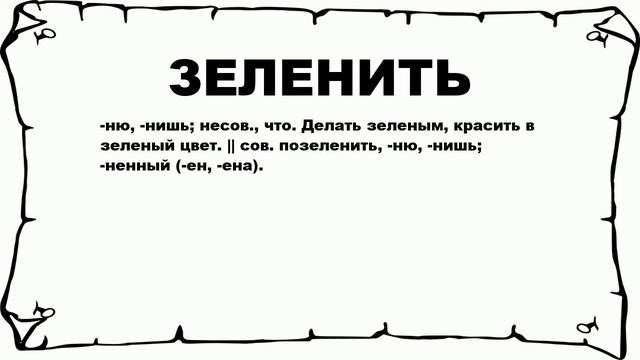 ЗЕЛЕНИТЬ - что это такое? значение и описание смотреть онлайн