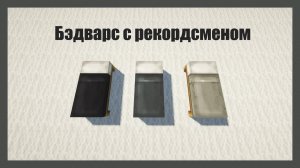 БЭДВАРС С РЕКОРДСМЕНОМ