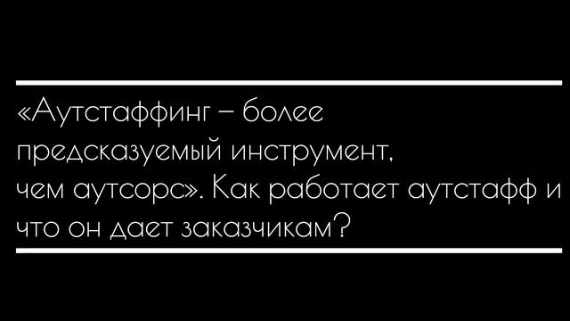 Аутстаффинг — более предсказуемый инструмент, чем аутсорс. Как он работает и что дает заказчикам? смотреть онлайн