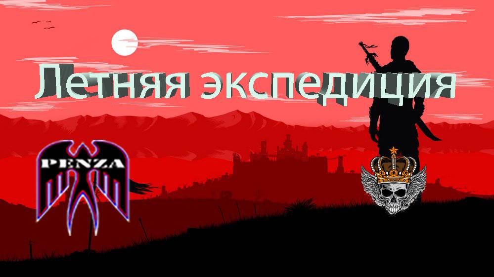 🔥Летняя экспедиция/Сталинград/◄PENZA► vs ◄AZAZE►